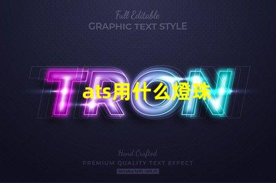 ats用什么燈珠