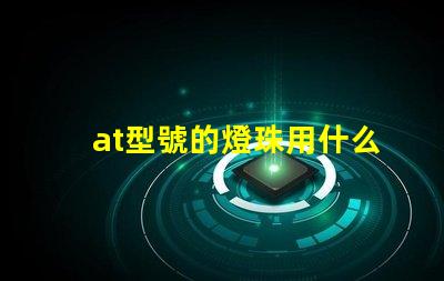 at型號的燈珠用什么驅動