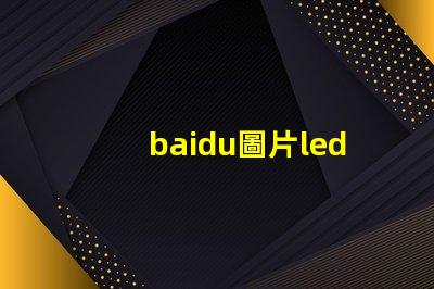 baidu圖片led燈珠