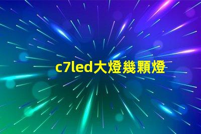 c7led大燈幾顆燈珠