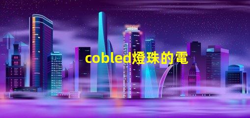 cobled燈珠的電壓怎么算出來的？