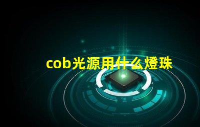 cob光源用什么燈珠