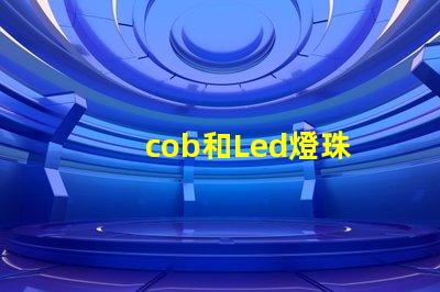 cob和Led燈珠