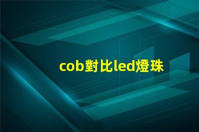cob對比led燈珠