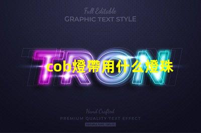 cob燈帶用什么燈珠