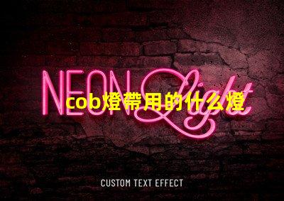 cob燈帶用的什么燈珠