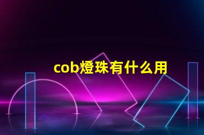 cob燈珠有什么用