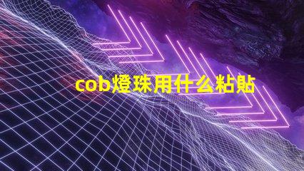 cob燈珠用什么粘貼