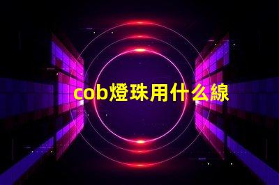 cob燈珠用什么線