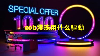 cob燈珠用什么驅動電源