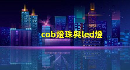 cob燈珠與led燈區別
