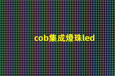 cob集成燈珠led