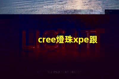 cree燈珠xpe跟xte的區分？