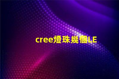 cree燈珠幾個LED