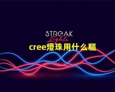 cree燈珠用什么驅動
