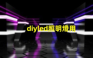 diyled照明燈用什么燈珠