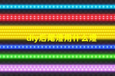 diy后尾燈用什么燈珠