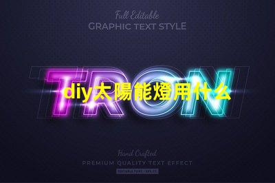 diy太陽能燈用什么燈珠好