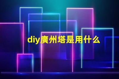 diy廣州塔是用什么燈珠