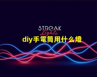 diy手電筒用什么燈珠