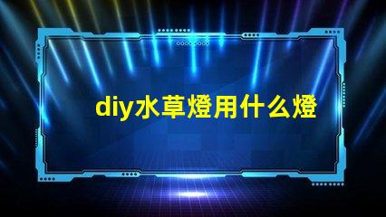 diy水草燈用什么燈珠