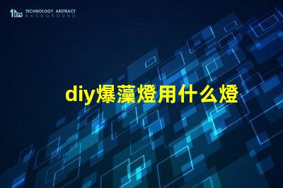 diy爆藻燈用什么燈珠