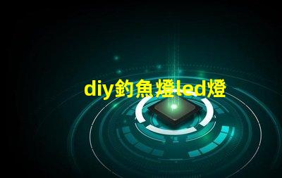diy釣魚燈led燈珠