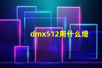 dmx512用什么燈珠