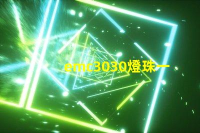 emc3030燈珠一種高效、可靠的照明解決方案
