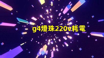 g4燈珠220v耗電嗎？