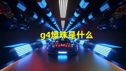 g4燈珠是什么