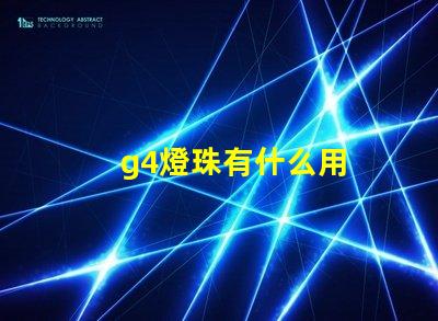 g4燈珠有什么用
