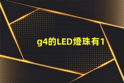 g4的LED燈珠有12V和220V區分嗎？
