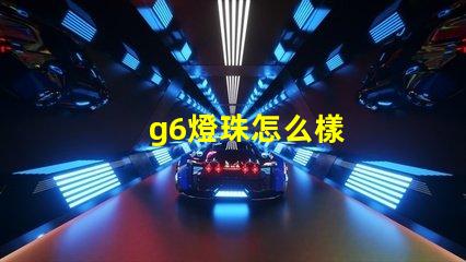 g6燈珠怎么樣