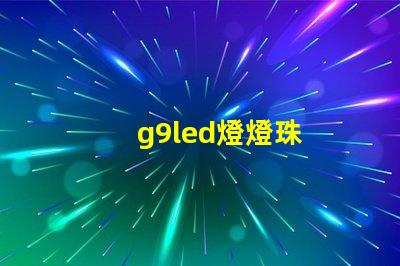 g9led燈燈珠