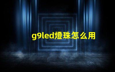 g9led燈珠怎么用