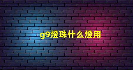 g9燈珠什么燈用