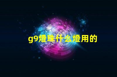 g9燈珠什么燈用的