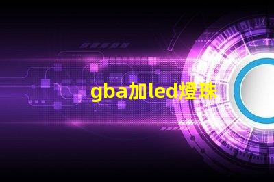 gba加led燈珠