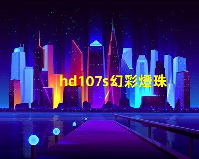 hd107s幻彩燈珠,掌握它的品牌來龍去脈