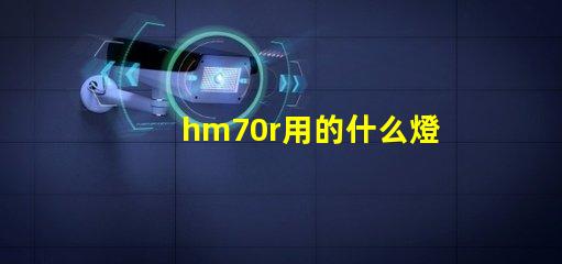 hm70r用的什么燈珠