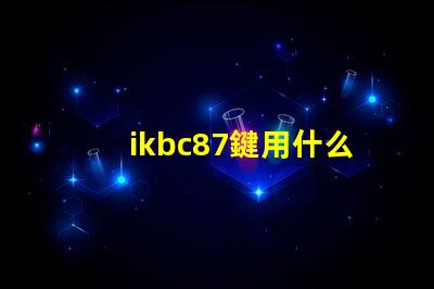 ikbc87鍵用什么燈珠