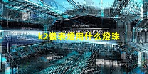 k2儀表燈用什么燈珠