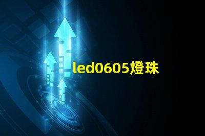 led0605燈珠