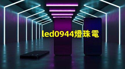 led0944燈珠電壓