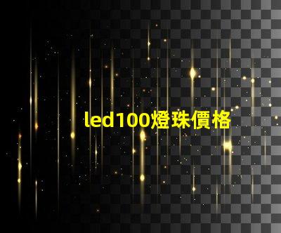 led100燈珠價格