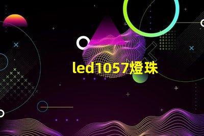 led1057燈珠