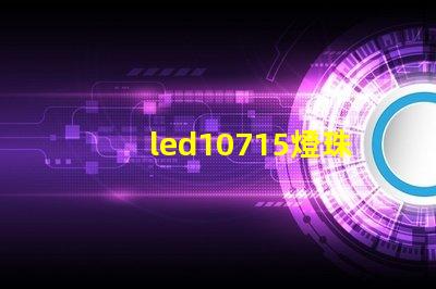 led10715燈珠