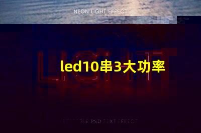 led10串3大功率燈珠