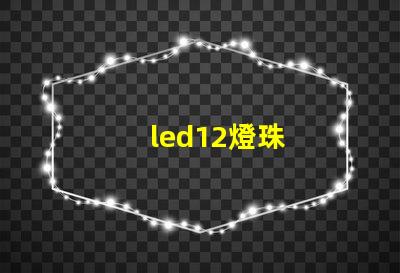 led12燈珠